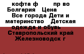 кофта ф.Chaos пр-во Болгария › Цена ­ 500 - Все города Дети и материнство » Детская одежда и обувь   . Ставропольский край,Железноводск г.